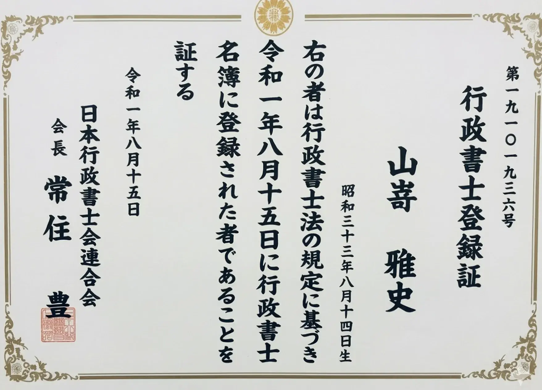 行政書士登録証