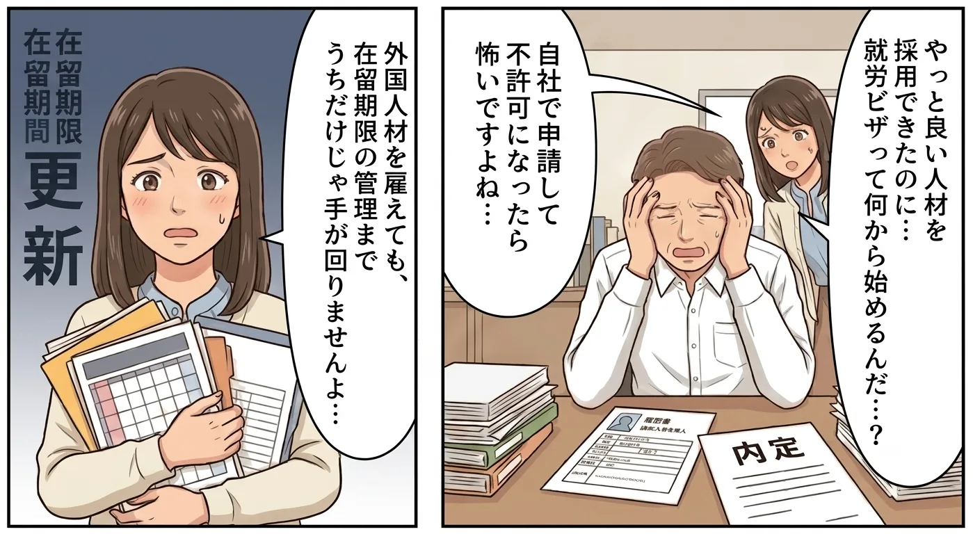 外国人材を雇えても、在留期限の管理までうちだけじゃ手が回りませんよ…。やっと良い人材を採用できたのに…就労ビザって何から始めるんだ…？　自社で申請して不許可になったら怖いですよね…