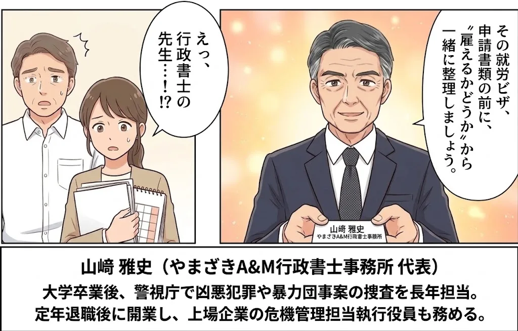 2/8 えっ、行政書士の先生…!?　その就労ビザ、申請書類の前に「雇えるかどうか」から一緒に整理しましょう。山嵜雅史（やまざきA&M行政書士事務所 代表）。大学卒業後、警視庁で凶悪犯罪や暴力団事案の捜査を長年担当。定年退職後に開業し、上場企業の危機管理担当執行役員も務める。