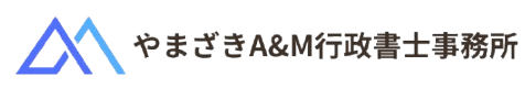 やまざきA&M行政書士事務所|就労ビザ取得サポート・登録支援期間