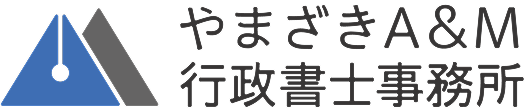 やまざきA&M行政書士事務所