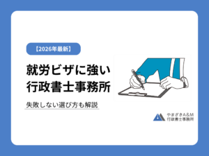 【2026年最新】就労ビザに強い行政書士事務所おすすめ4選｜選び方も解説