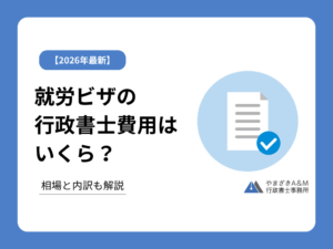 就労ビザ申請を行政書士に依頼すると費用はいくら？相場と内訳