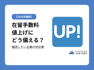 【2026年最新版】在留資格の手数料はいくら値上げされる？改正内容と企業への影響を解説