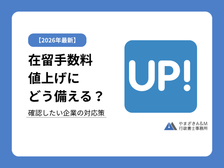 保護中: 【2026年最新版】在留資格の手数料はいくら値上げされる？改正内容と企業への影響を解説