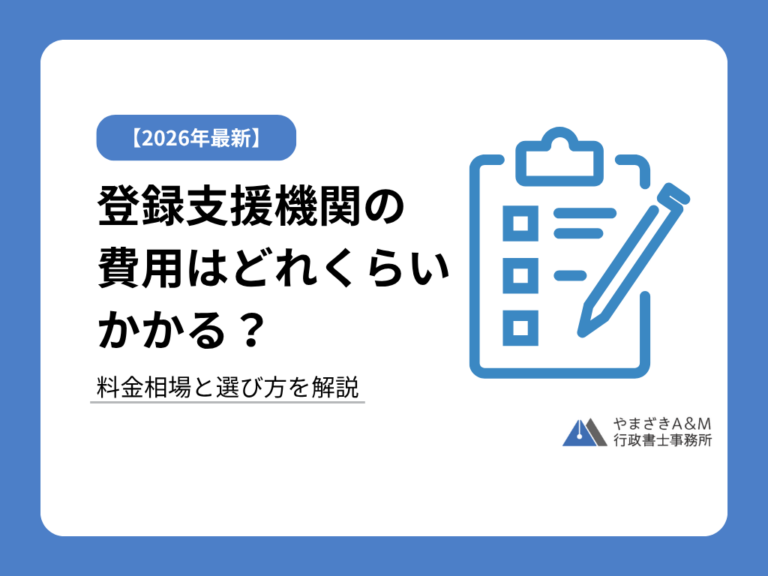 保護中: 登録支援機関の費用はいくらかかる？料金相場・支援内容・選び方を解説
